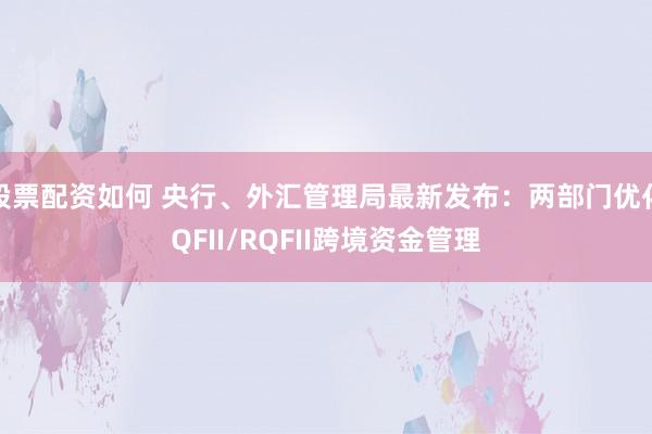 股票配资如何 央行、外汇管理局最新发布：两部门优化QFII/RQFII跨境资金管理